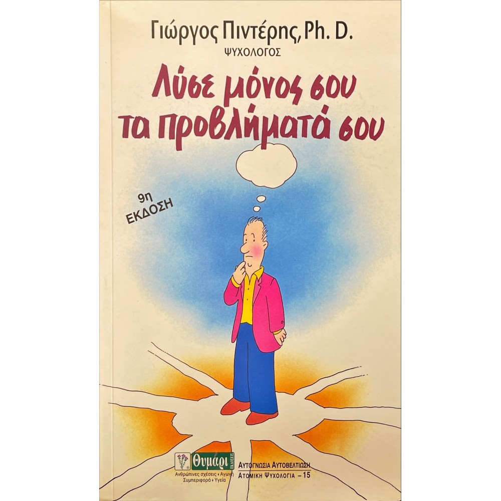 Λύσε μόνος σου τα προβλήματά σου
