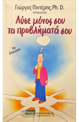 Λύσε μόνος σου τα προβλήματά σου