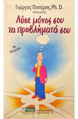 Λύσε μόνος σου τα προβλήματά σου