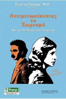 Αντιμετωπίζοντας τον Χωρισμό