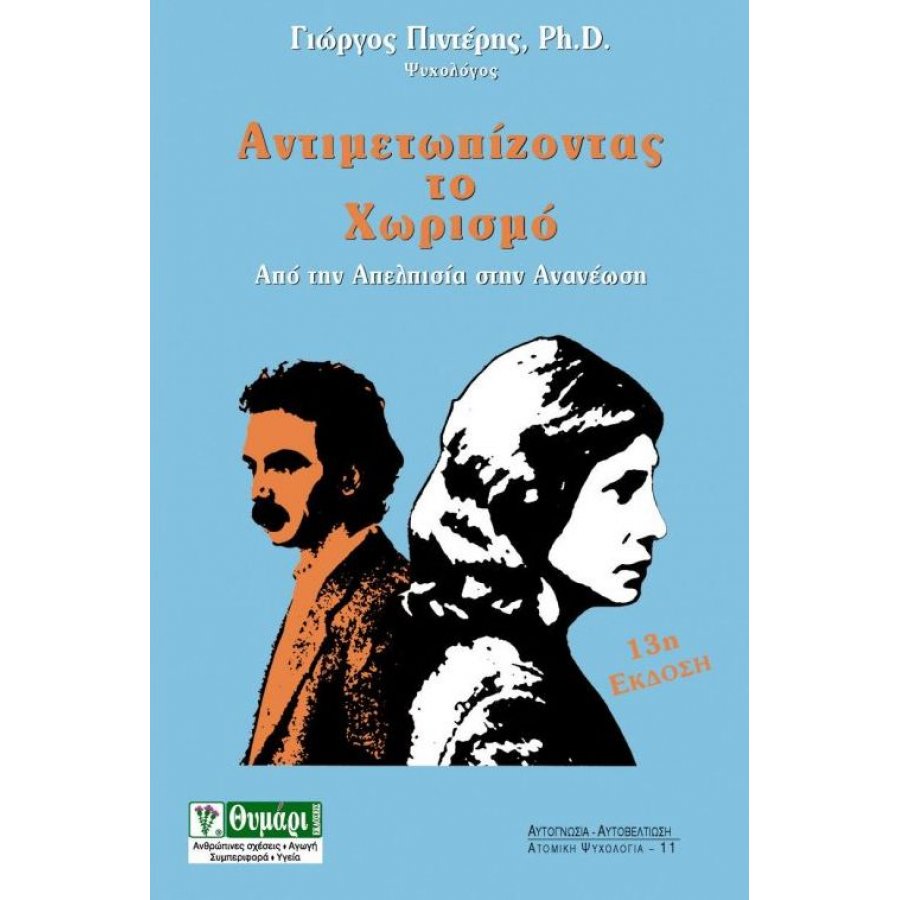 Αντιμετωπίζοντας τον Χωρισμό Αντιμετωπίζοντας τον Χωρισμό