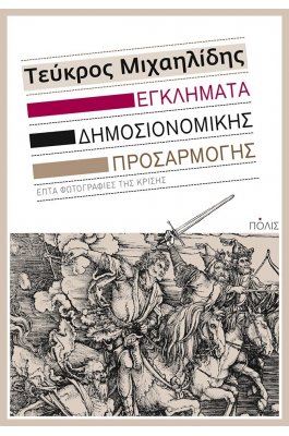 Εγκλήματα δημοσιονομικής προσαρμογής