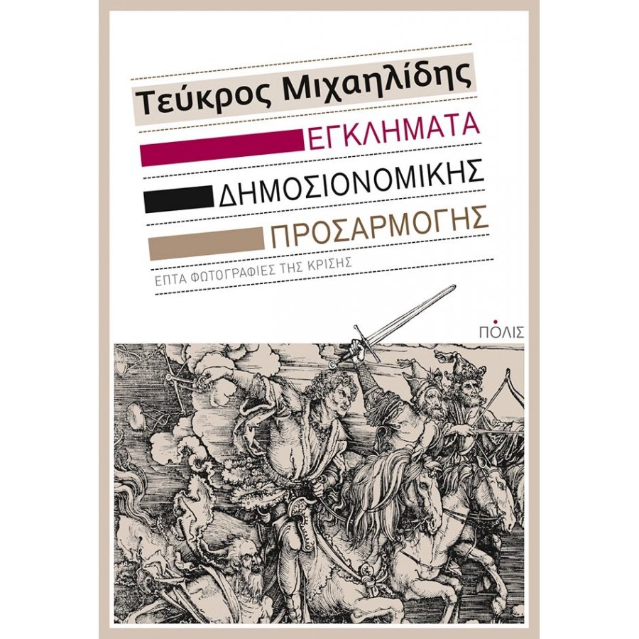 Εγκλήματα δημοσιονομικής προσαρμογής Εγκλήματα δημοσιονομικής προσαρμογής