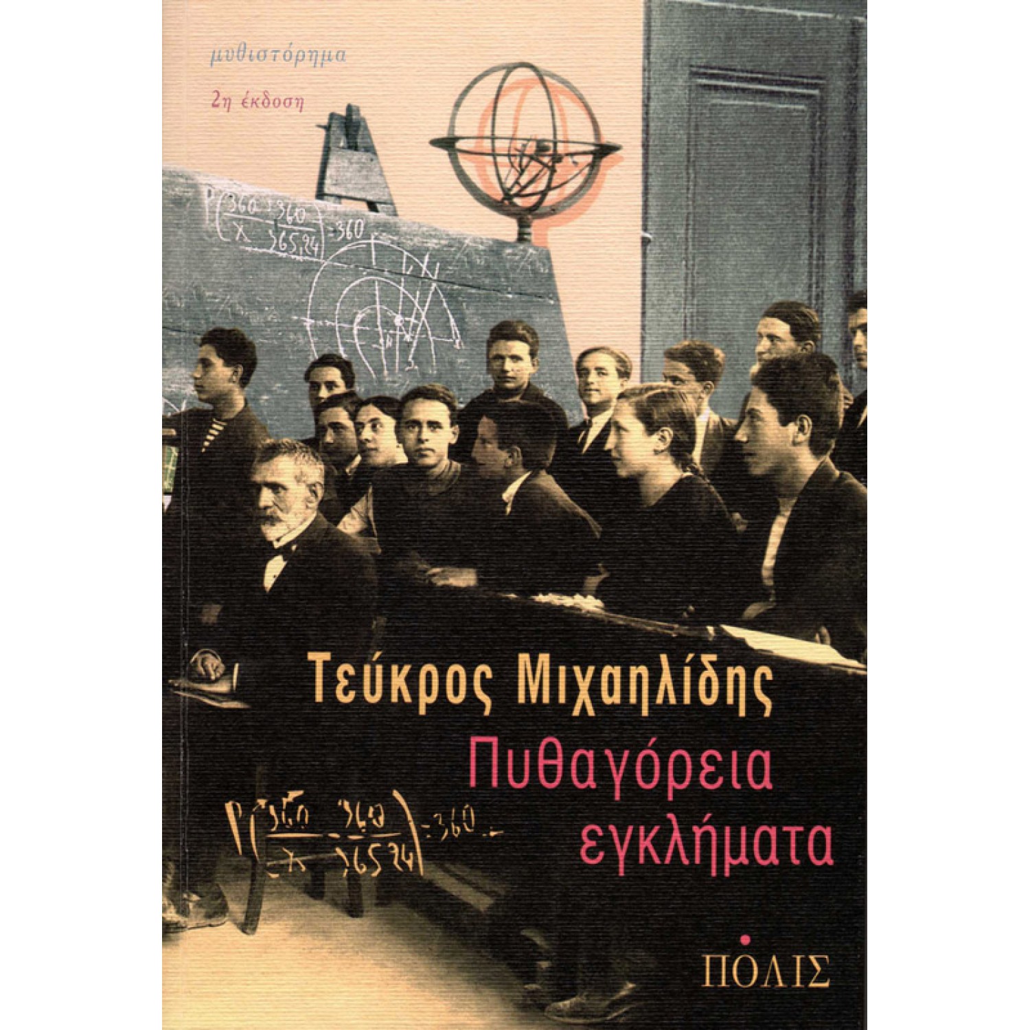 Πυθαγόρεια εγκλήματα