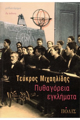 Πυθαγόρεια εγκλήματα