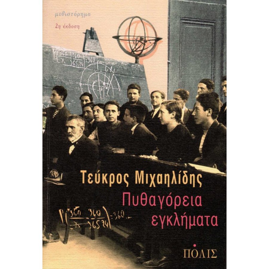Πυθαγόρεια εγκλήματα Πυθαγόρεια εγκλήματα
