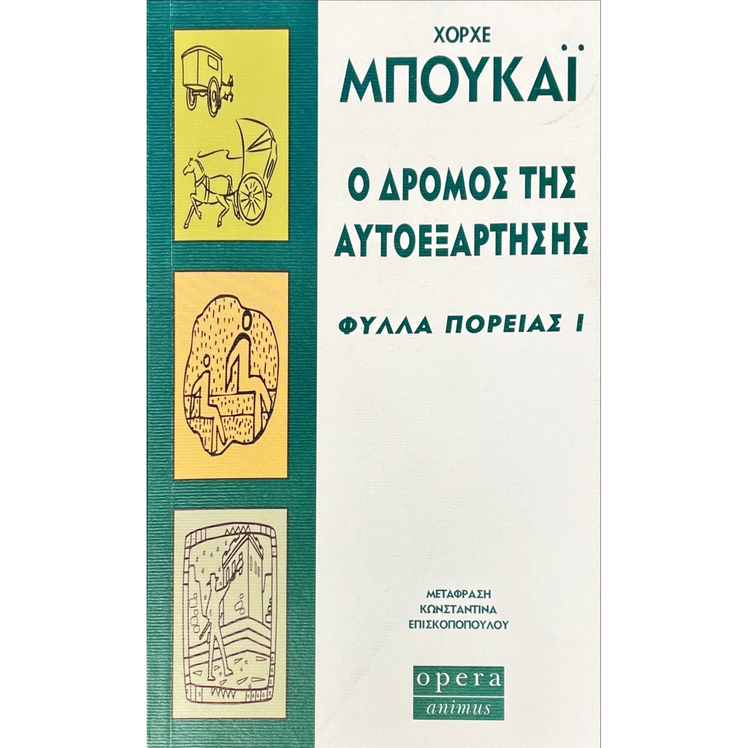 Ο δρόμος της αυτοεξάρτησης