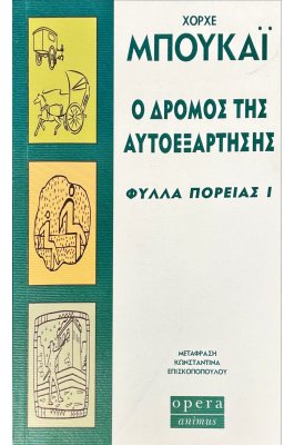 Ο δρόμος της αυτοεξάρτησης