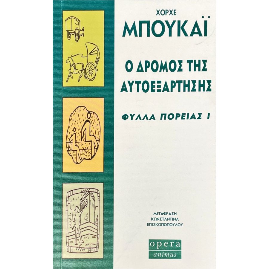Ο δρόμος της αυτοεξάρτησης