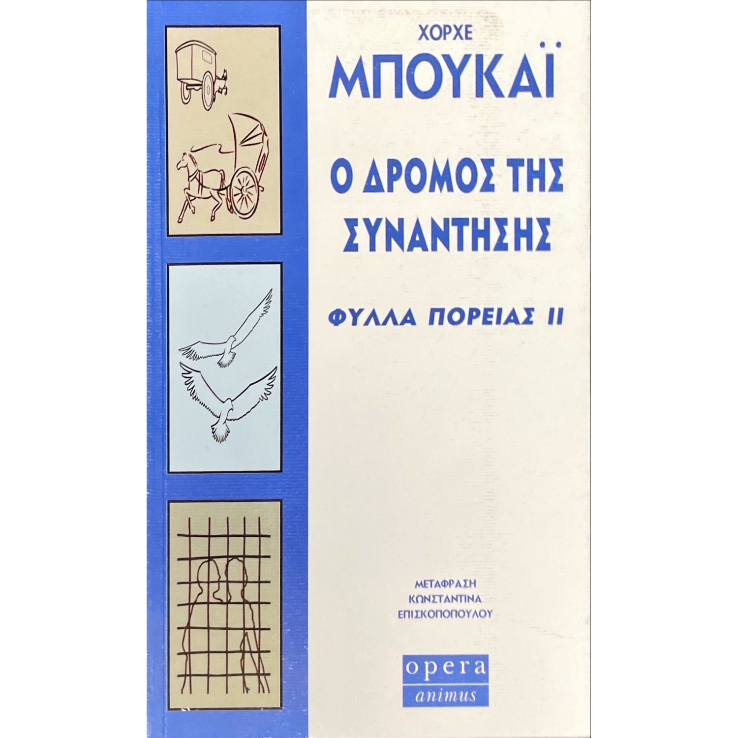 Ο δρόμος της συνάντησης