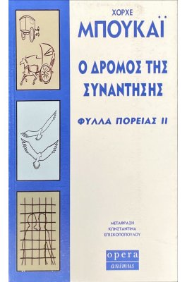 Ο δρόμος της συνάντησης