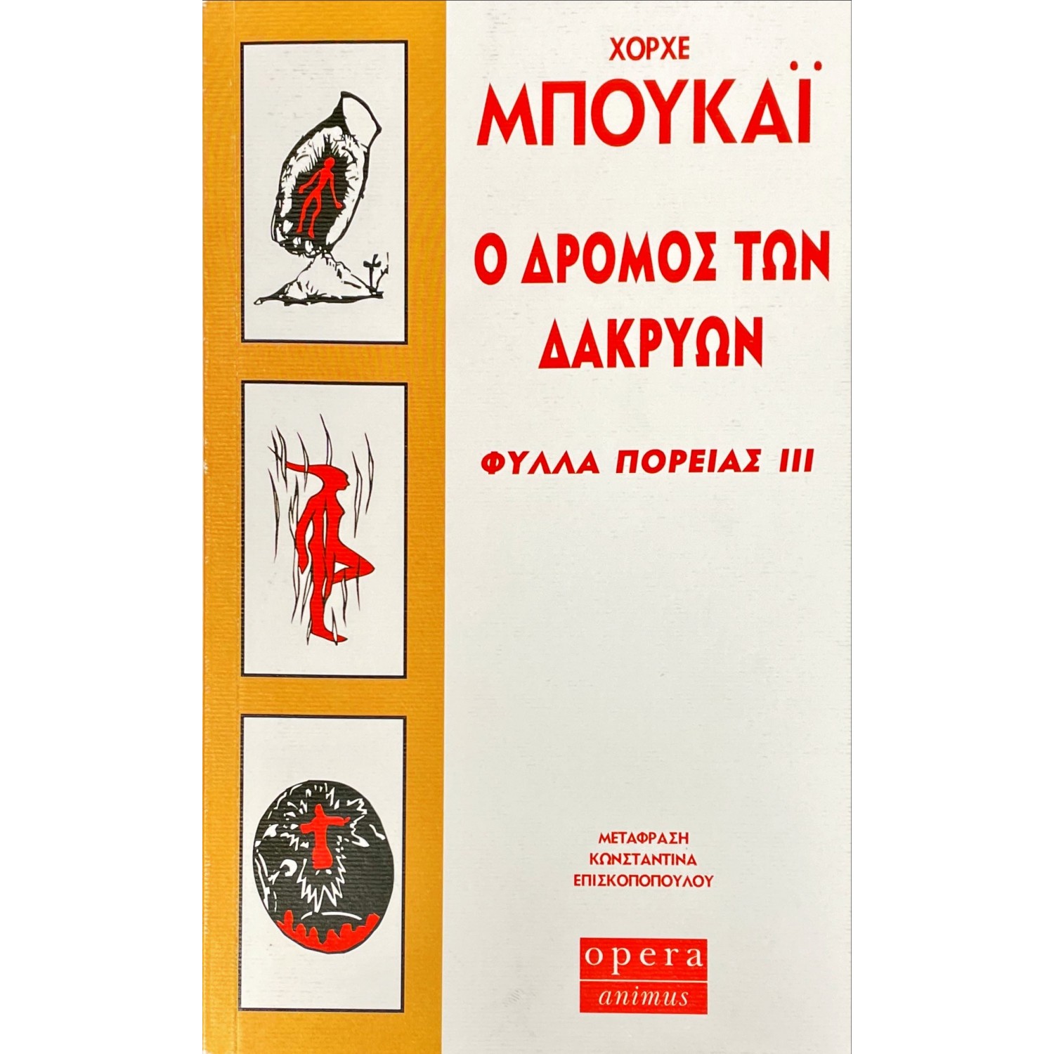 Ο Δρόμος των Δακρύων