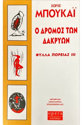 Ο Δρόμος των Δακρύων