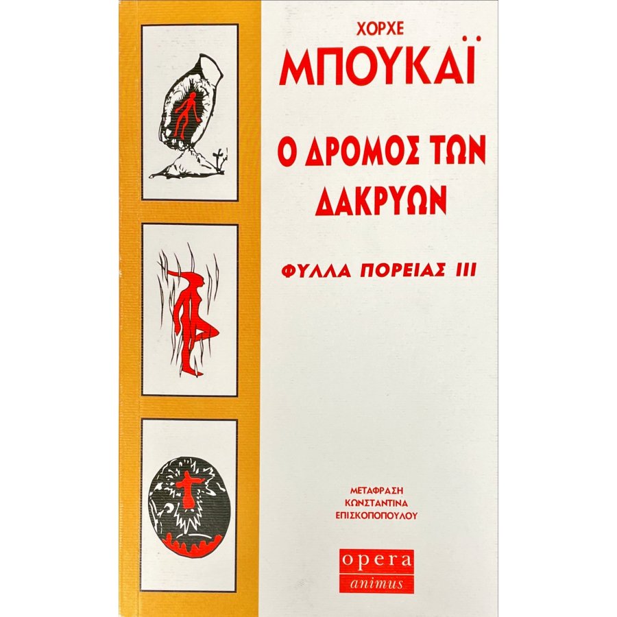 Ο Δρόμος των Δακρύων