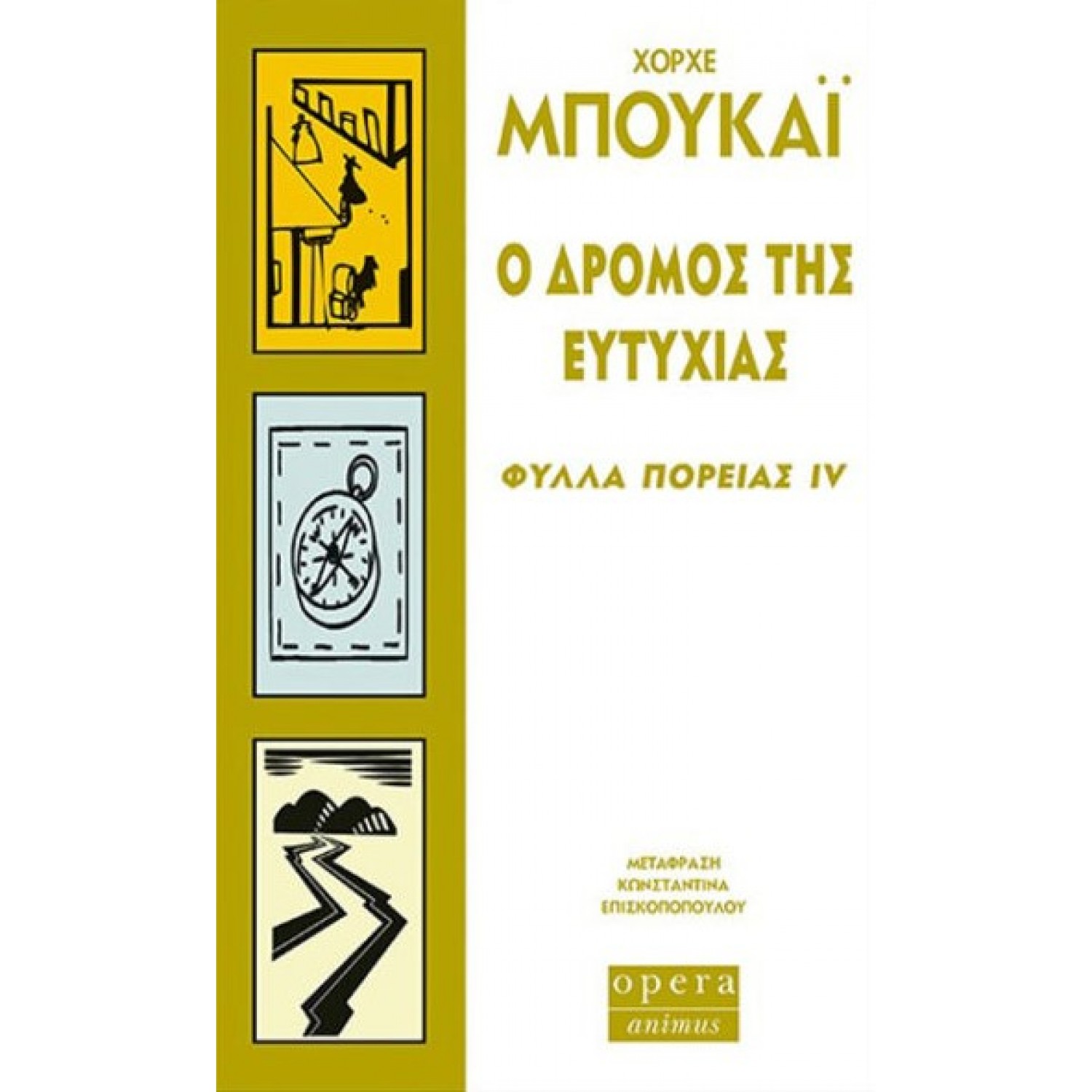 Ο δρόμος της ευτυχίας