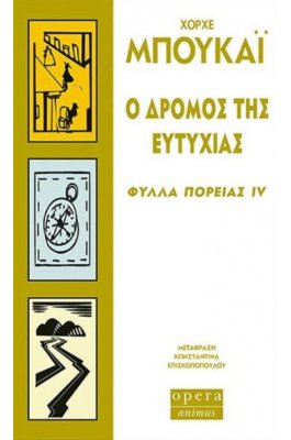 Ο δρόμος της ευτυχίας