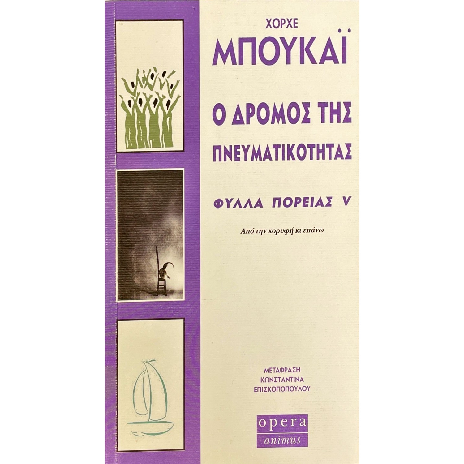 Ο δρόμος της πνευματικότητας