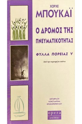Ο δρόμος της πνευματικότητας