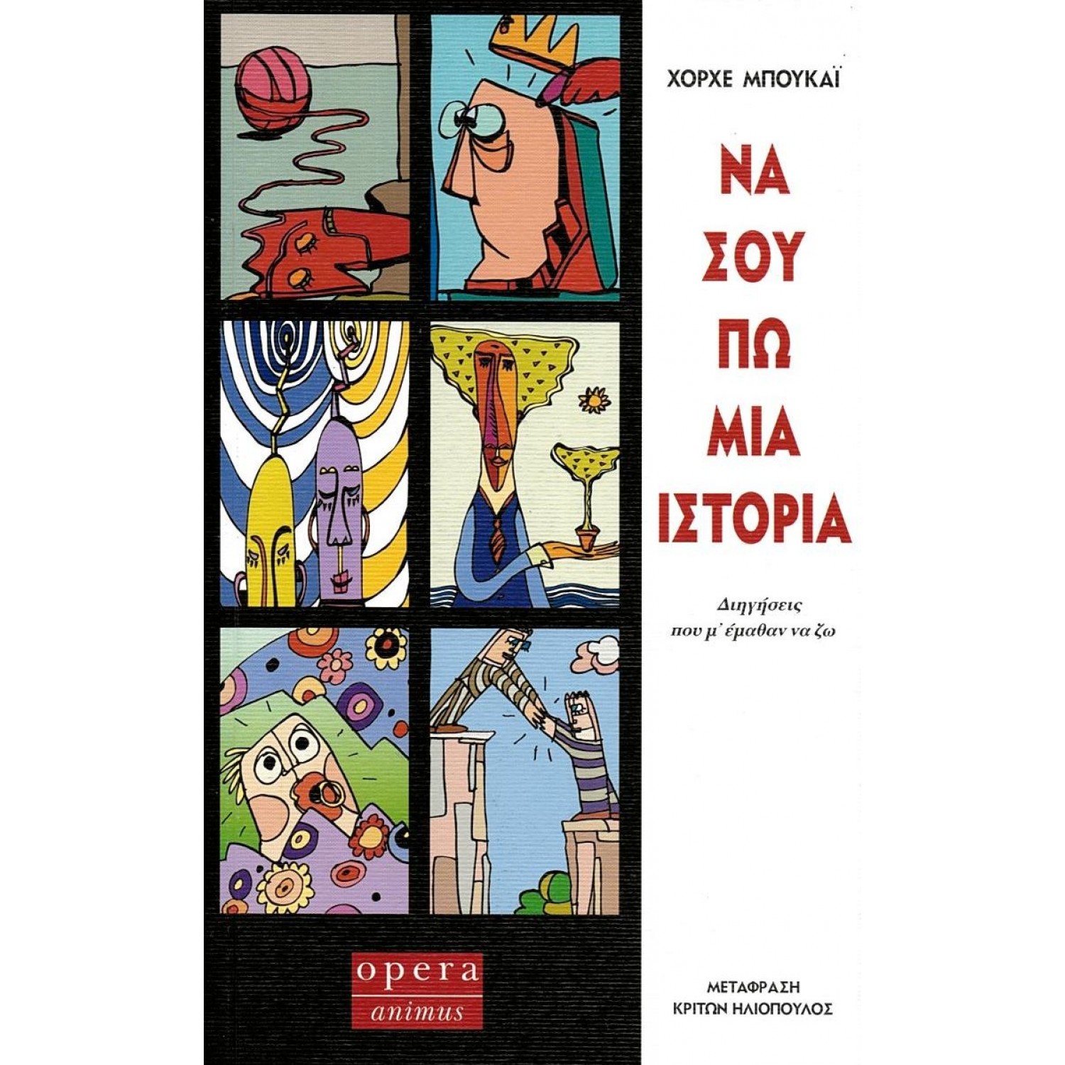 Να σου πω μια ιστορία Να σου πω μια ιστορία