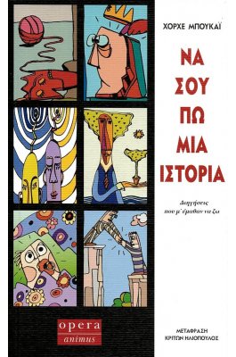 Να σου πω μια ιστορία