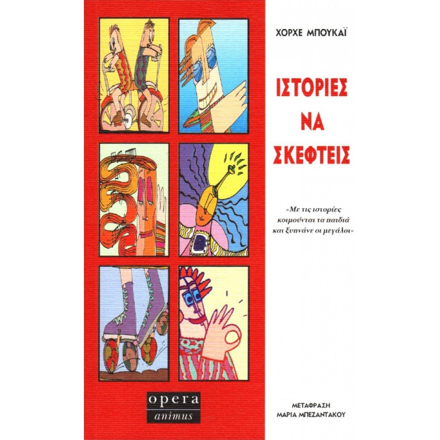 Ιστορίες να σκεφτείς