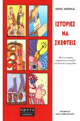 Ιστορίες να σκεφτείς