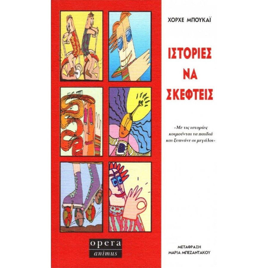 Ιστορίες να σκεφτείς Ιστορίες να σκεφτείς