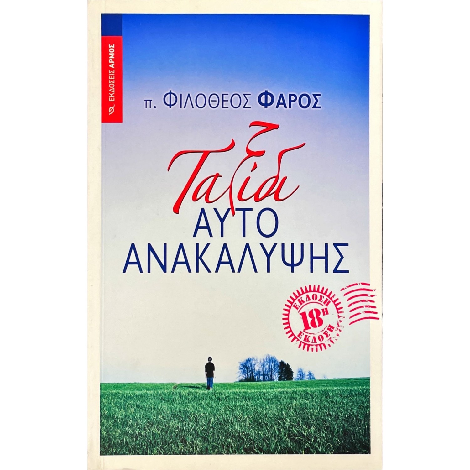 Ταξίδι αυτοανακάλυψης Ταξίδι αυτοανακάλυψης