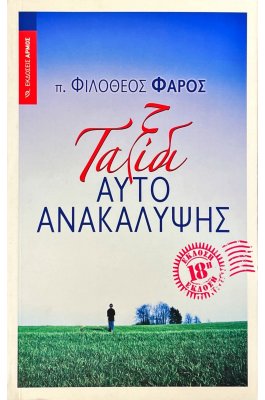 Ταξίδι αυτοανακάλυψης