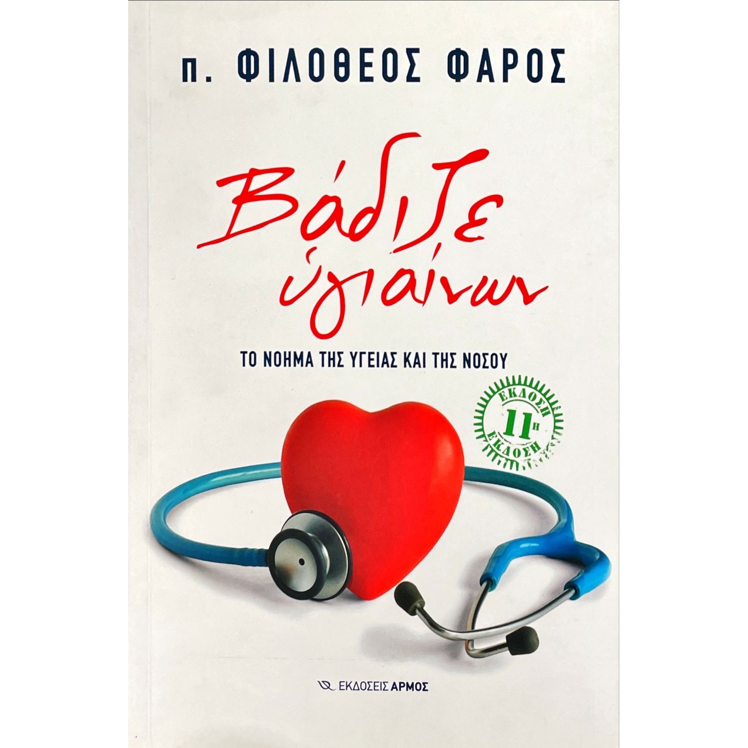 Βάδιζε υγιαίνων