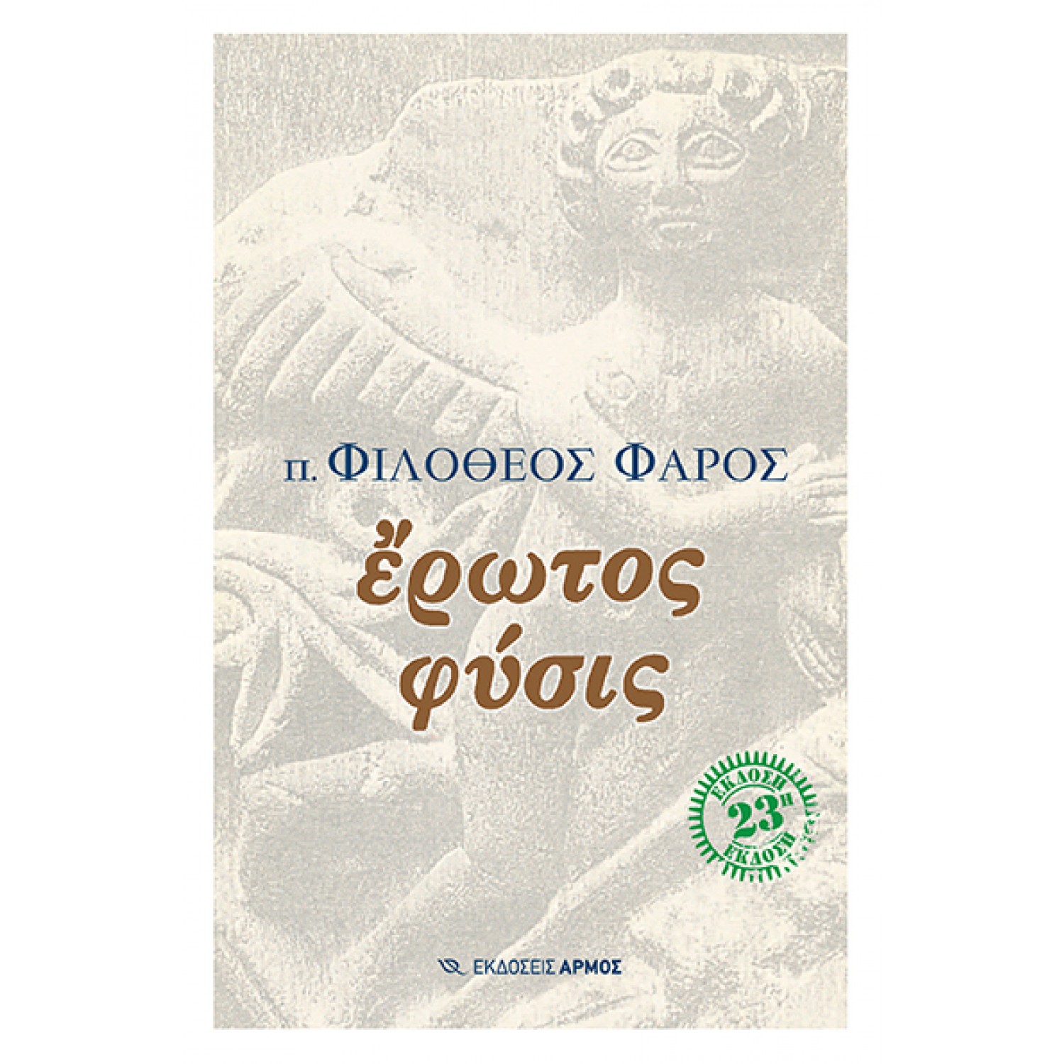 Έρωτος φύσις Έρωτος φύσις