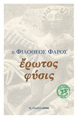 Έρωτος φύσις