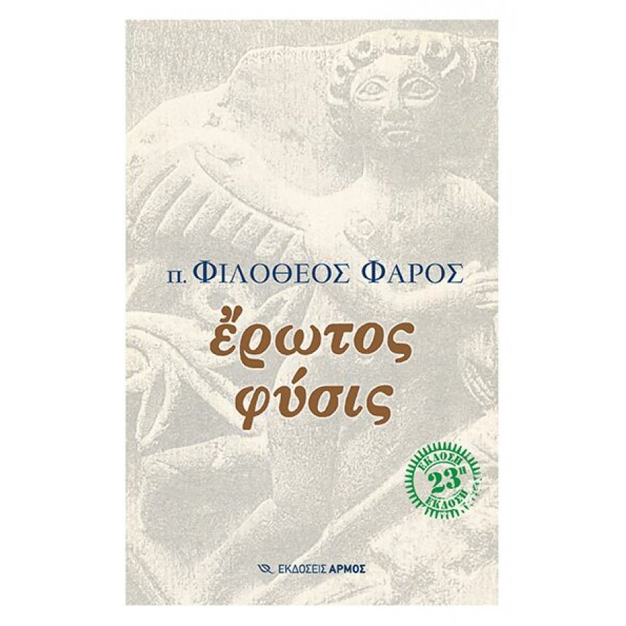 Έρωτος φύσις Έρωτος φύσις