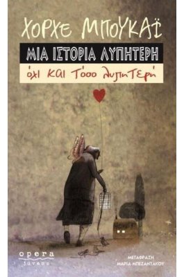 Μια ιστορία λυπητερή
