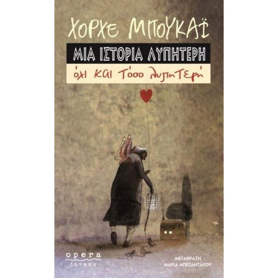 Μια ιστορία λυπητερή Μια ιστορία λυπητερή