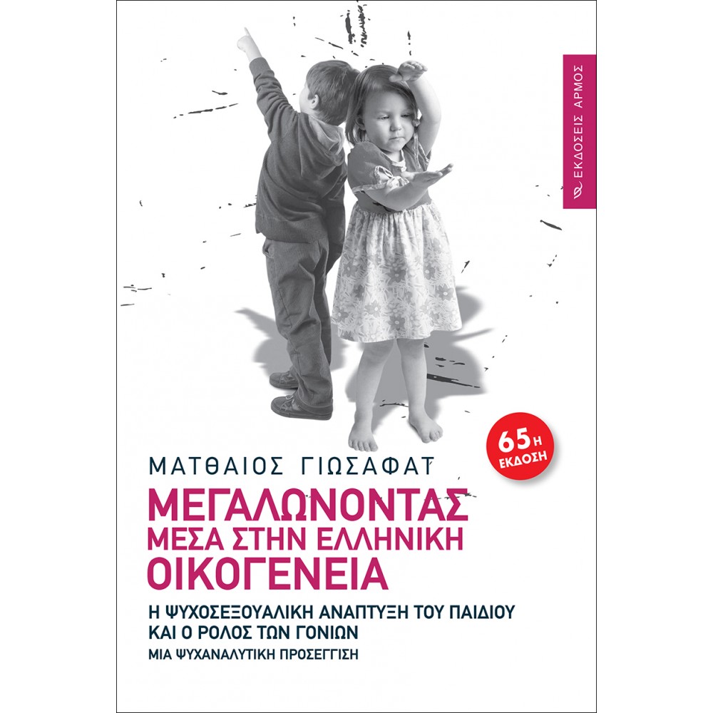 Μεγαλώνοντας μέσα στην ελληνική οικογένεια Μεγαλώνοντας μέσα στην ελληνική οικογένεια
