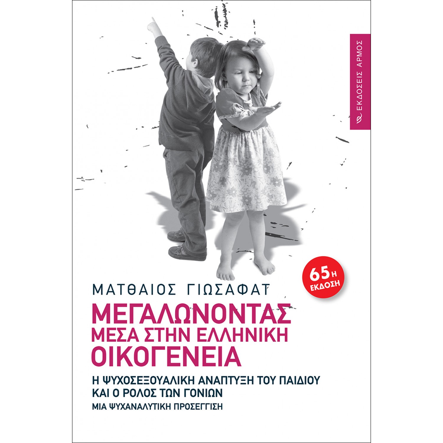 Μεγαλώνοντας μέσα στην ελληνική οικογένεια Μεγαλώνοντας μέσα στην ελληνική οικογένεια