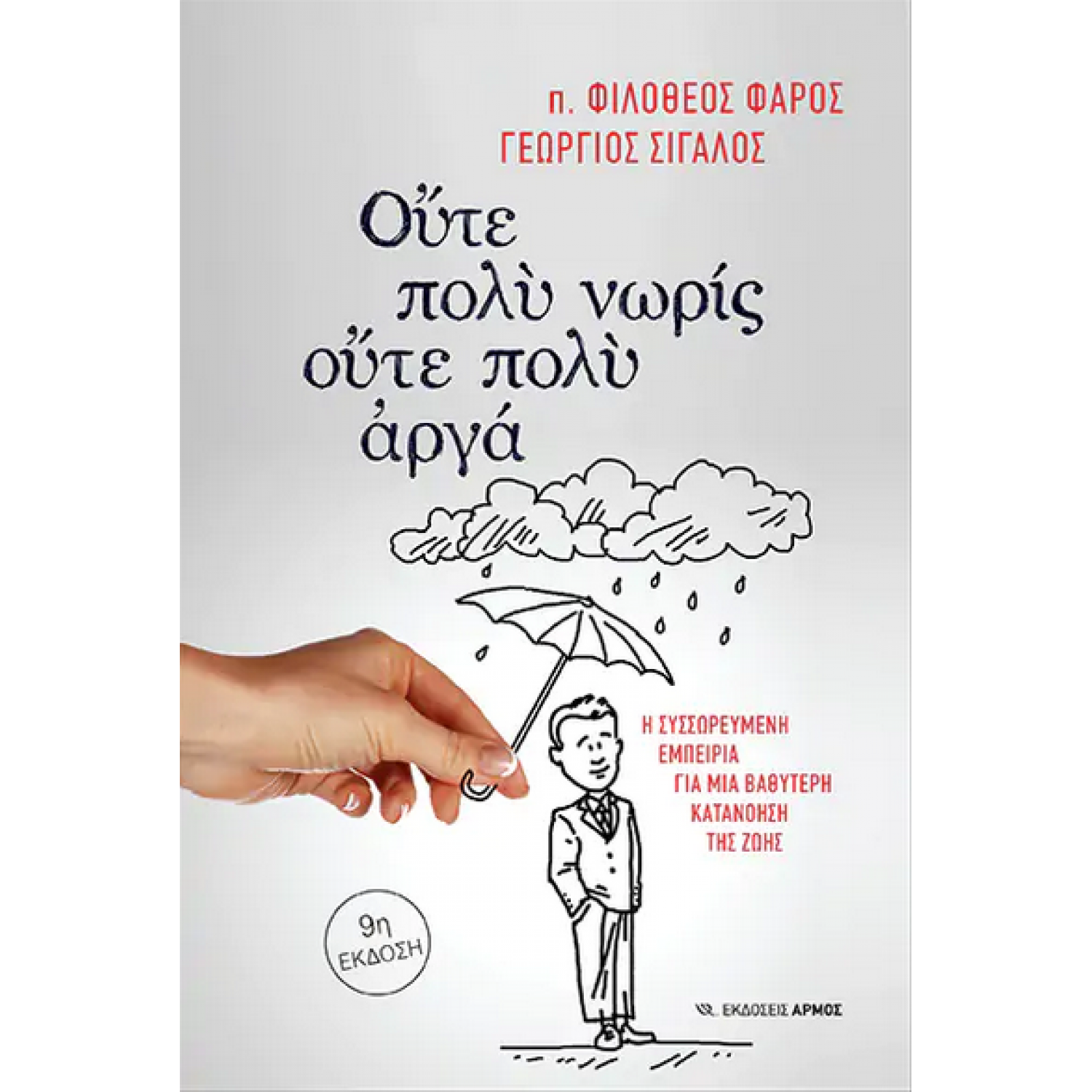 Ούτε πολύ νωρίς, ούτε πολύ αργά Ούτε πολύ νωρίς, ούτε πολύ αργά