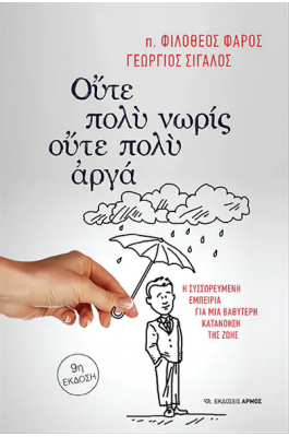 Ούτε πολύ νωρίς, ούτε πολύ αργά