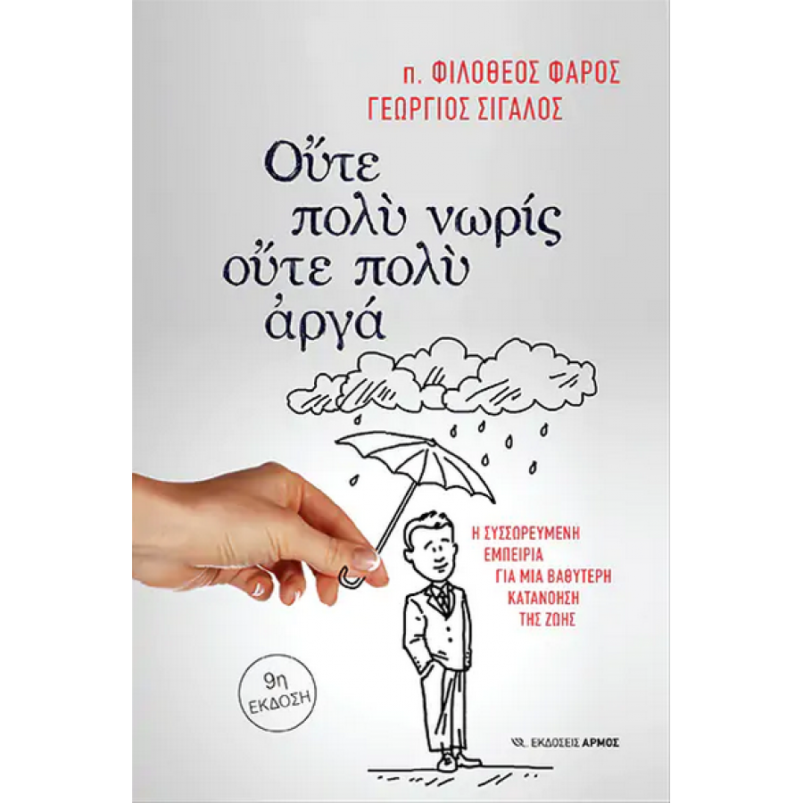 Ούτε πολύ νωρίς, ούτε πολύ αργά Ούτε πολύ νωρίς, ούτε πολύ αργά