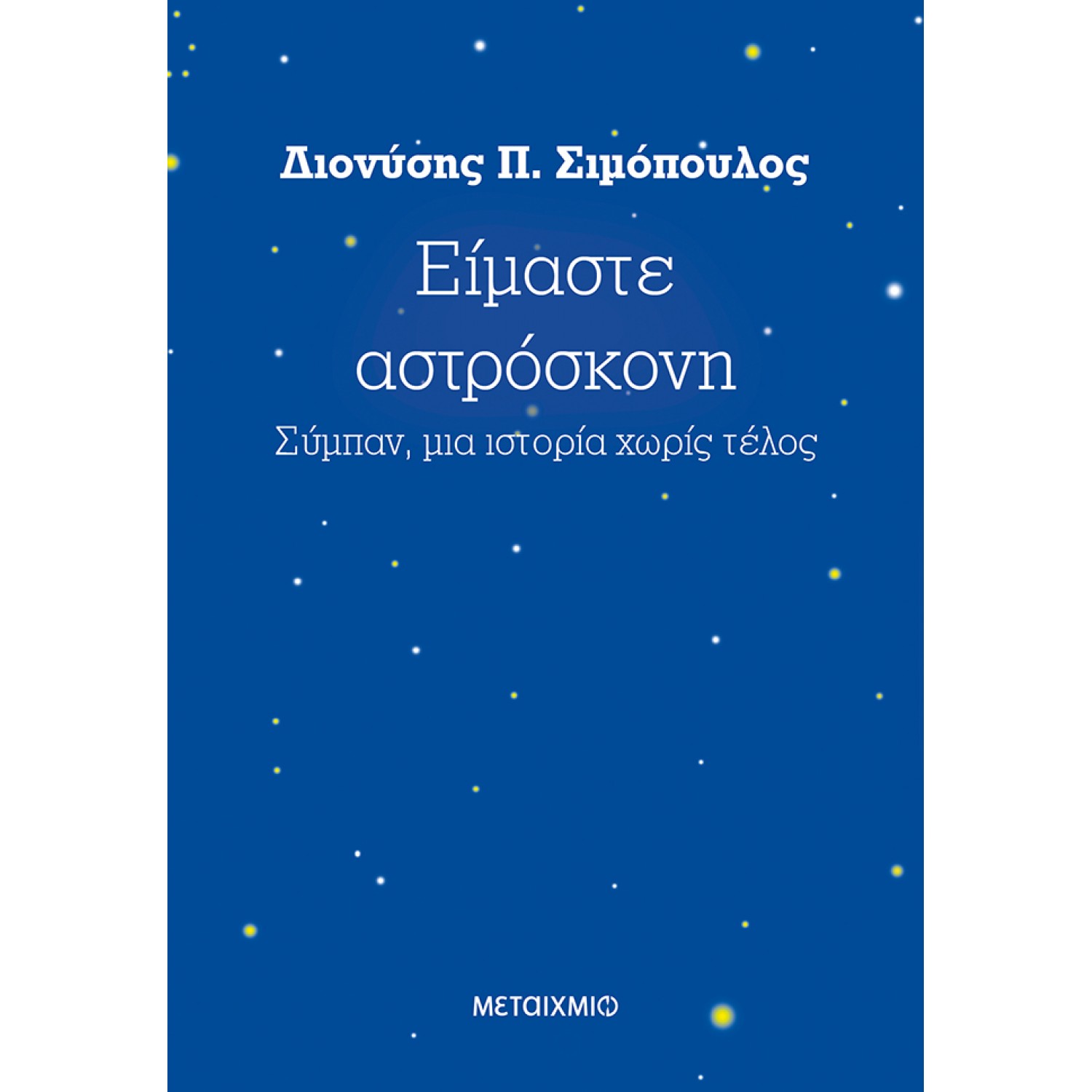 Είμαστε αστρόσκονη