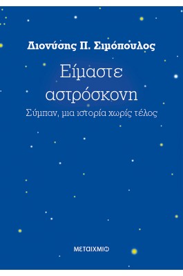 Είμαστε αστρόσκονη Είμαστε αστρόσκονη