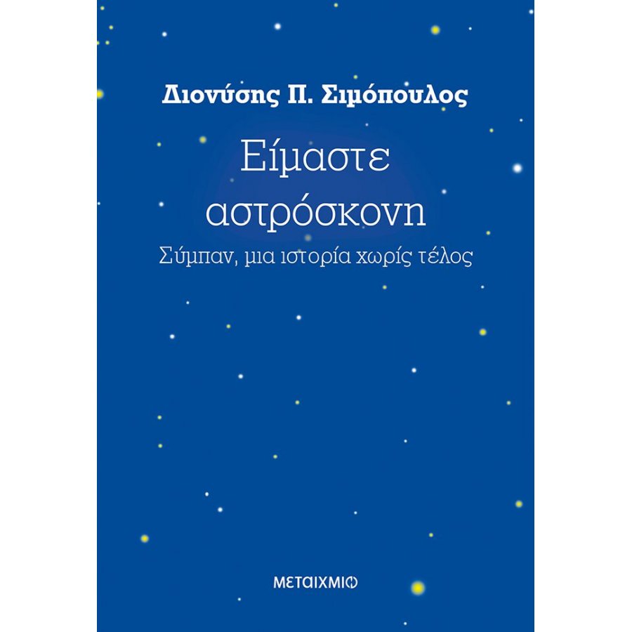 Είμαστε αστρόσκονη Είμαστε αστρόσκονη