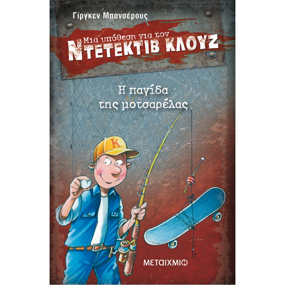 Μια υπόθεση για τον ντετέκτιβ Κλουζ 8 - Η παγίδα της μοτσαρέλας Μια υπόθεση για τον ντετέκτιβ Κλουζ 8 - Η παγίδα της μοτσαρέλας