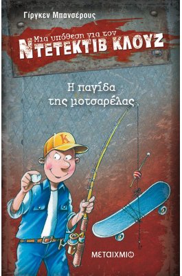 Μια υπόθεση για τον ντετέκτιβ Κλουζ 8 - Η παγίδα της μοτσαρέλας
