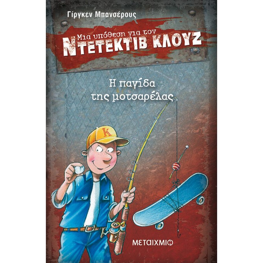 Μια υπόθεση για τον ντετέκτιβ Κλουζ 8 - Η παγίδα της μοτσαρέλας Μια υπόθεση για τον ντετέκτιβ Κλουζ 8 - Η παγίδα της μοτσαρέλας