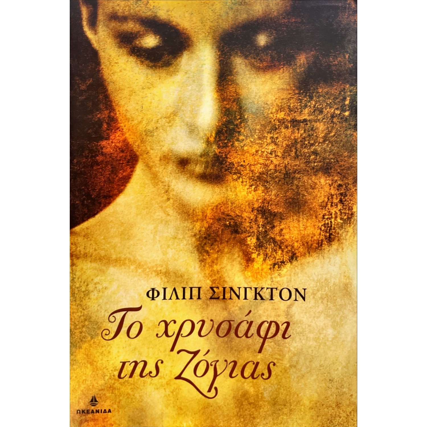 Το χρυσάφι της Ζόγιας