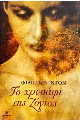 Το χρυσάφι της Ζόγιας