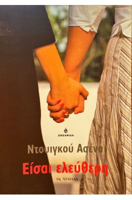 Είσαι ελεύθερη