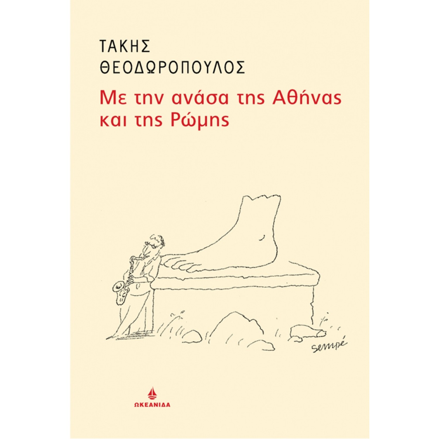 Με την ανάσα της Αθήνας και της Ρώμης